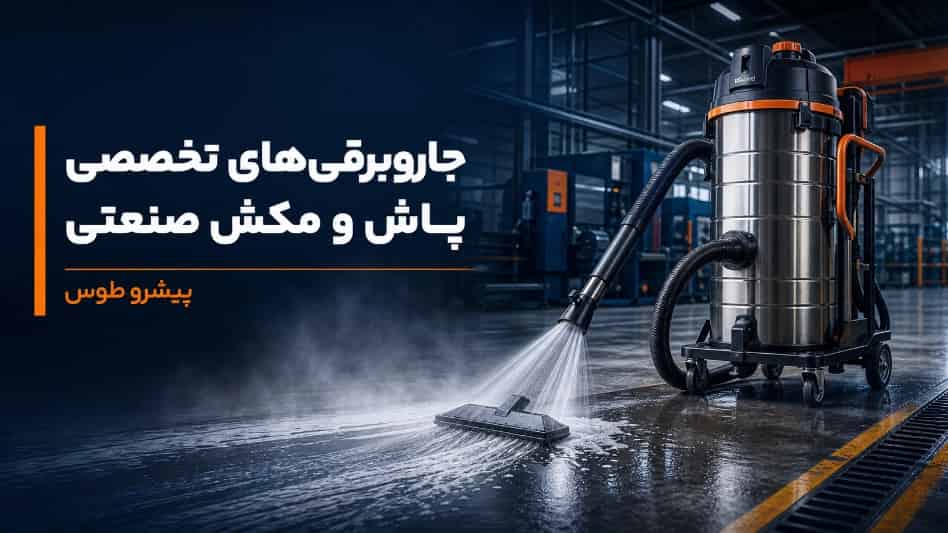 جاروبرقی‌ های تخصصی پاش و مکش صنعتی