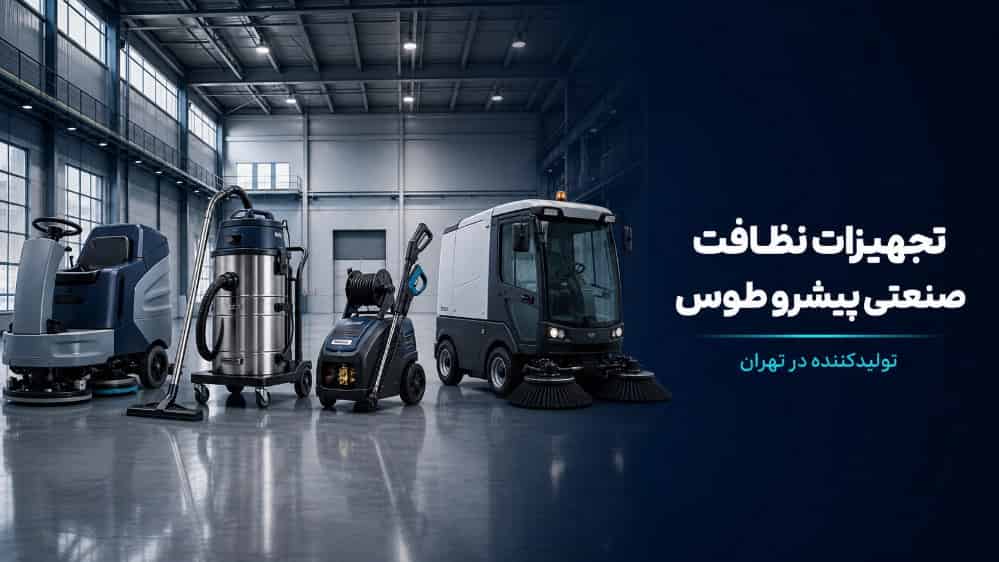 تجهیزات نظافت صنعتی پیشرو طوس تولید کننده در تهران