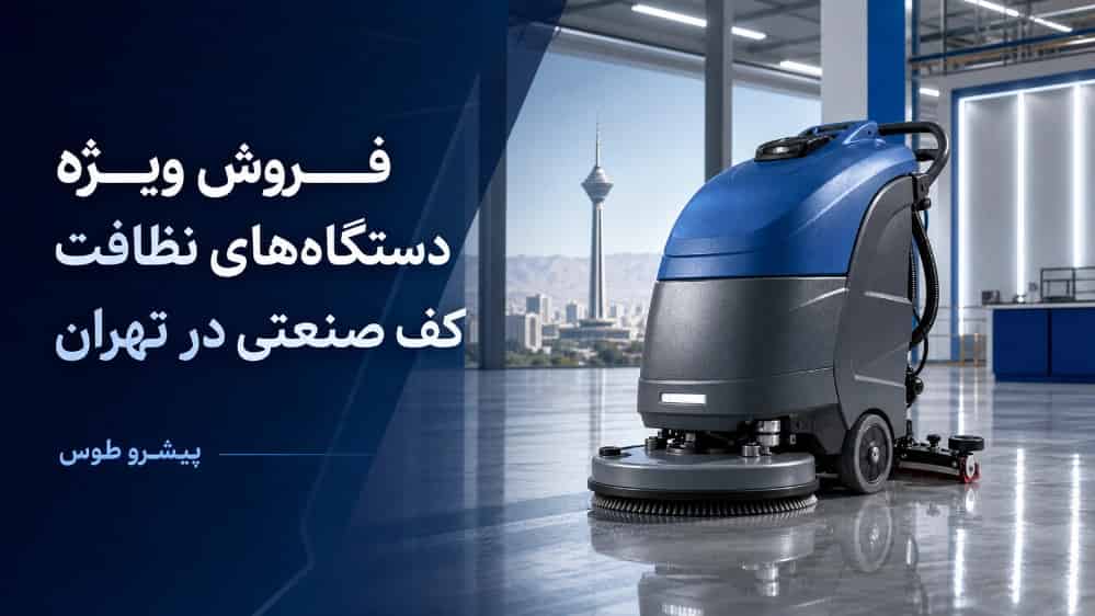 فروش ویژه دستگاه‌ های نظافت کف صنعتی در تهران